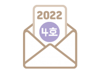 2022년 4호