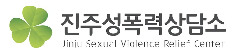 진주성폭력상담소